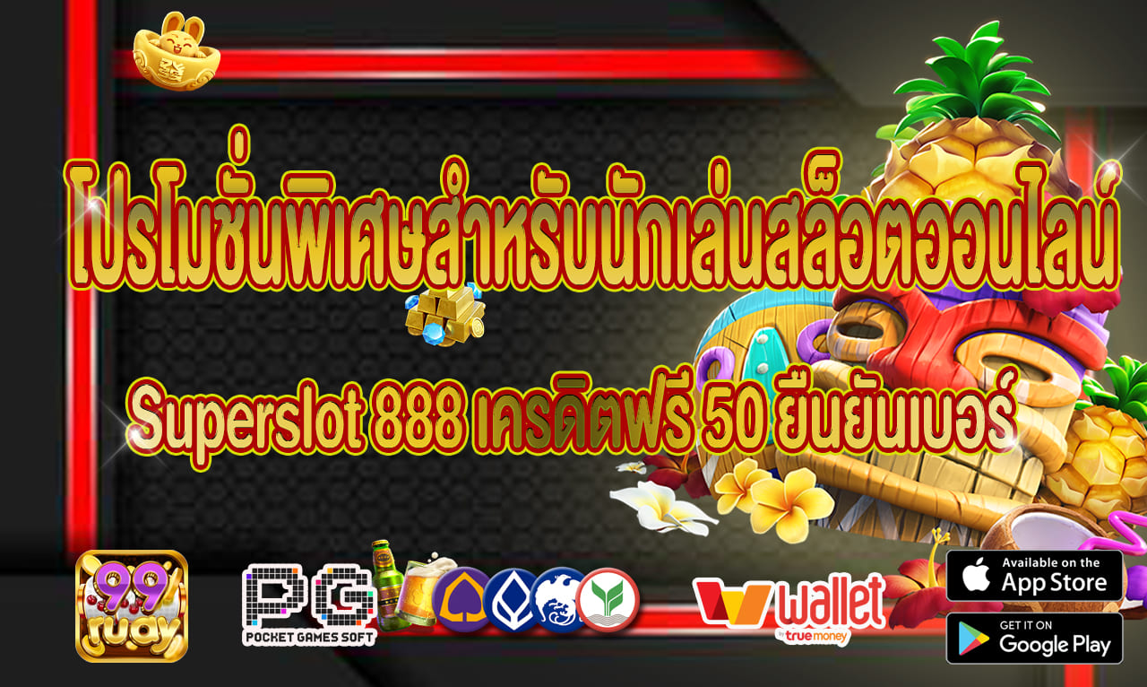 superslot 888 เครดิตฟรี50 ยืนยันเบอร์