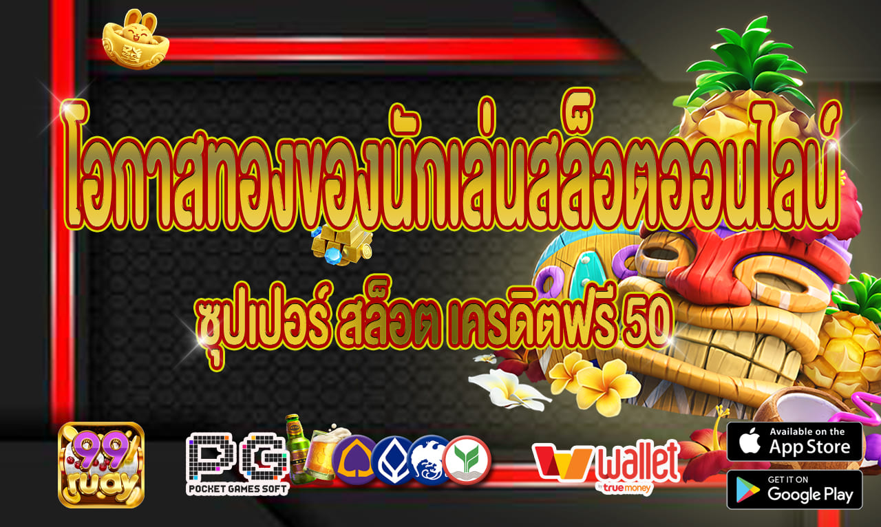 ซุปเปอร์ สล็อต เครดิตฟรี 50