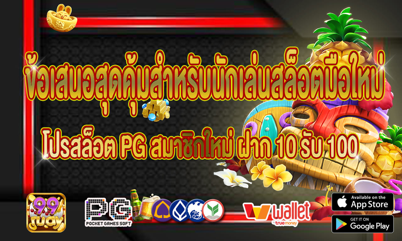 โปรสล็อต pg สมาชิกใหม่ ฝาก10รับ100