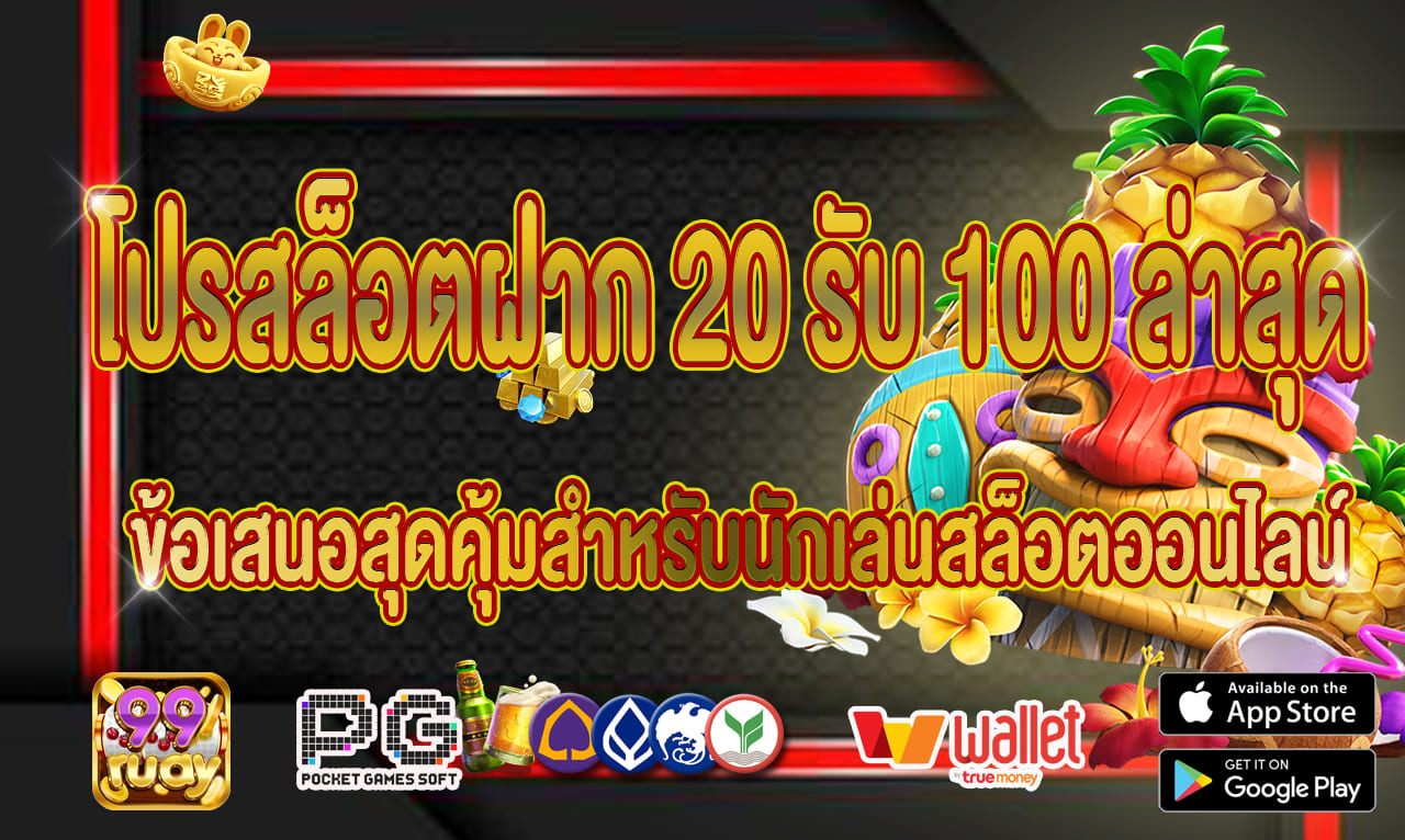 โปรสล็อตฝาก20รับ100ล่าสุด