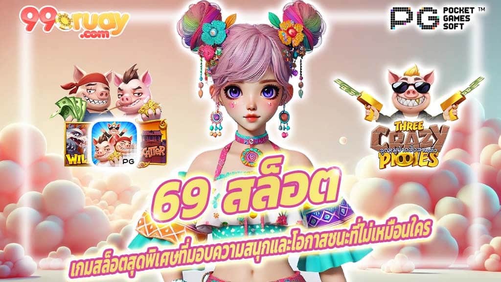 69 สล็อต