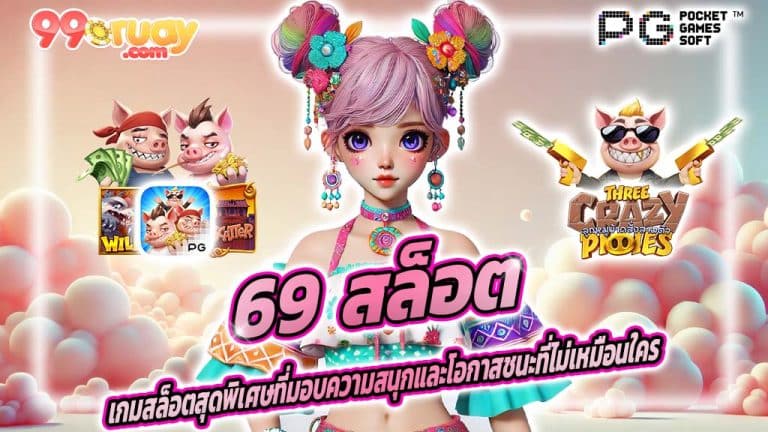 69 สล็อต