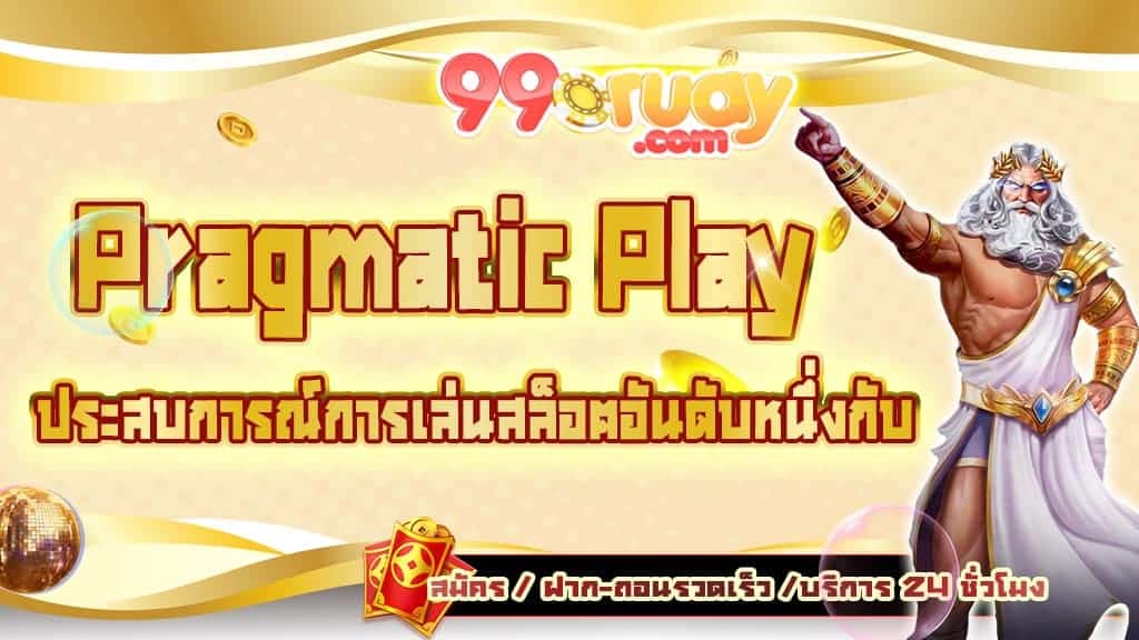 สล็อต ค่าย pragmatic play